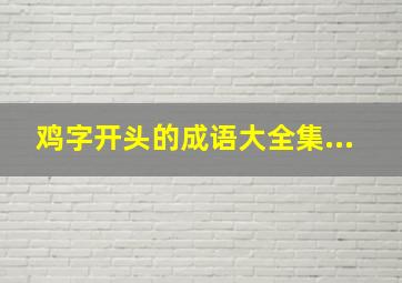 鸡字开头的成语大全集...