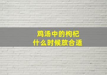 鸡汤中的枸杞什么时候放合适