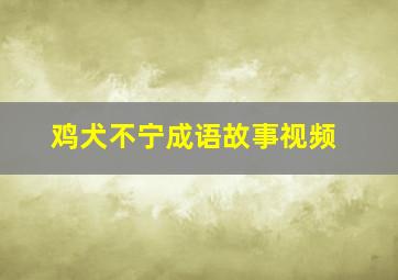 鸡犬不宁成语故事视频