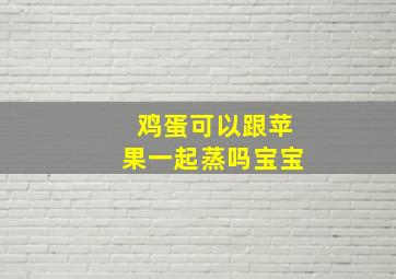 鸡蛋可以跟苹果一起蒸吗宝宝