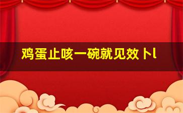 鸡蛋止咳一碗就见效卜l