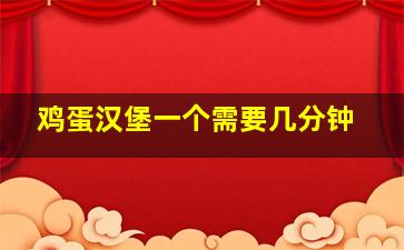 鸡蛋汉堡一个需要几分钟