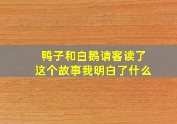 鸭子和白鹅请客读了这个故事我明白了什么