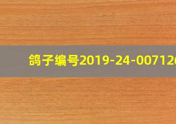 鸽子编号2019-24-0071267