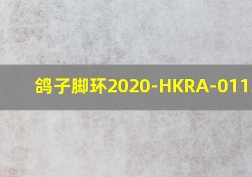 鸽子脚环2020-HKRA-0113431