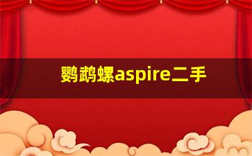 鹦鹉螺aspire二手