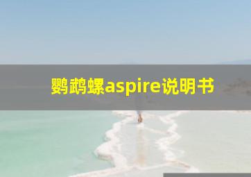 鹦鹉螺aspire说明书