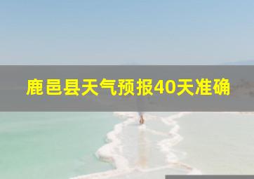 鹿邑县天气预报40天准确