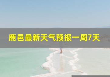 鹿邑最新天气预报一周7天