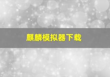 麒麟模拟器下载