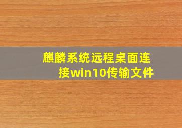 麒麟系统远程桌面连接win10传输文件