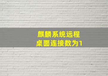 麒麟系统远程桌面连接数为1