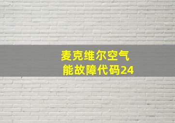 麦克维尔空气能故障代码24