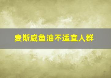 麦斯威鱼油不适宜人群