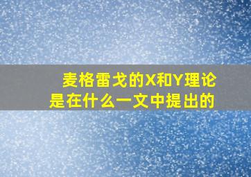 麦格雷戈的X和Y理论是在什么一文中提出的