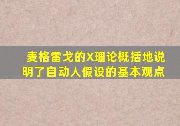 麦格雷戈的X理论概括地说明了自动人假设的基本观点