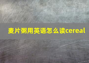 麦片粥用英语怎么读cereal