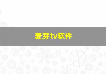 麦芽tv软件