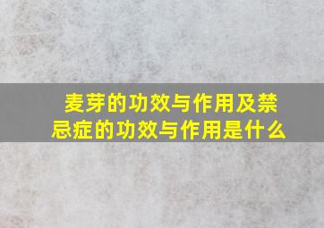 麦芽的功效与作用及禁忌症的功效与作用是什么