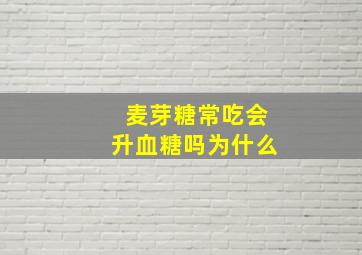 麦芽糖常吃会升血糖吗为什么