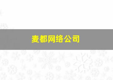 麦都网络公司