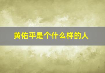 黄佑平是个什么样的人