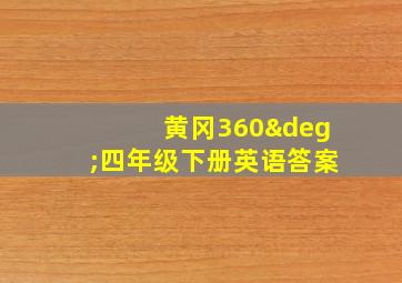 黄冈360°四年级下册英语答案