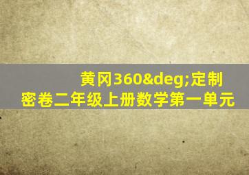 黄冈360°定制密卷二年级上册数学第一单元