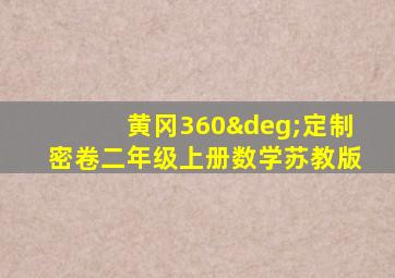 黄冈360°定制密卷二年级上册数学苏教版