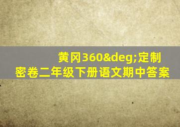 黄冈360°定制密卷二年级下册语文期中答案