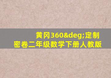 黄冈360°定制密卷二年级数学下册人教版