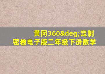 黄冈360°定制密卷电子版二年级下册数学