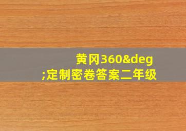 黄冈360°定制密卷答案二年级