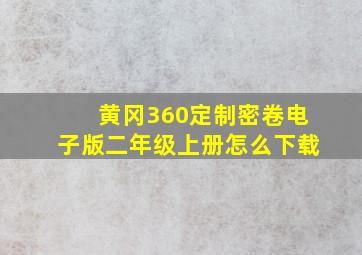 黄冈360定制密卷电子版二年级上册怎么下载