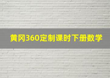 黄冈360定制课时下册数学