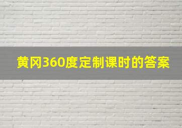 黄冈360度定制课时的答案