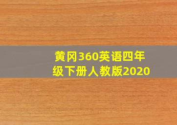 黄冈360英语四年级下册人教版2020