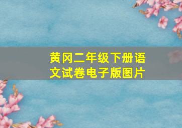 黄冈二年级下册语文试卷电子版图片