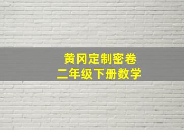 黄冈定制密卷二年级下册数学