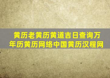 黄历老黄历黄道吉日查询万年历黄历网络中国黄历汉程网