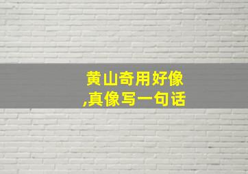 黄山奇用好像,真像写一句话