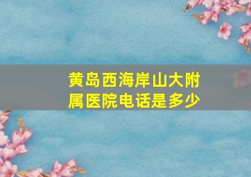 黄岛西海岸山大附属医院电话是多少