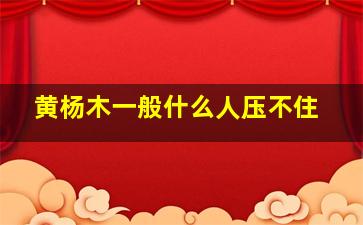 黄杨木一般什么人压不住