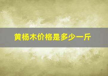 黄杨木价格是多少一斤