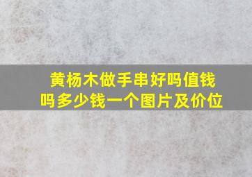 黄杨木做手串好吗值钱吗多少钱一个图片及价位