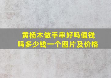 黄杨木做手串好吗值钱吗多少钱一个图片及价格