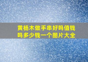 黄杨木做手串好吗值钱吗多少钱一个图片大全