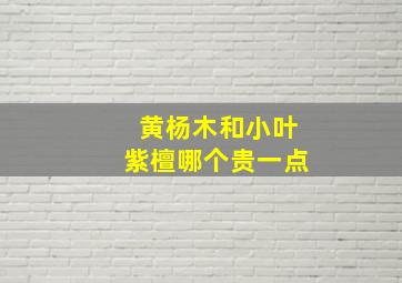 黄杨木和小叶紫檀哪个贵一点