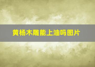 黄杨木雕能上油吗图片