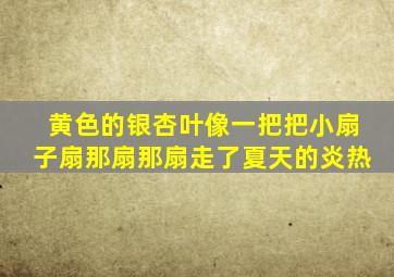 黄色的银杏叶像一把把小扇子扇那扇那扇走了夏天的炎热